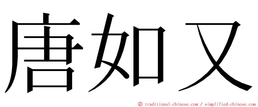 唐如又 ming font