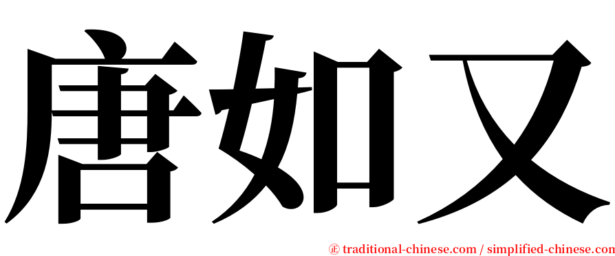 唐如又 serif font