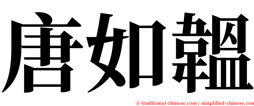 唐如韞 serif font