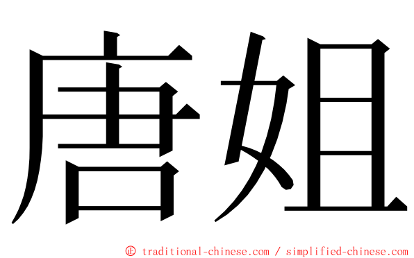 唐姐 ming font