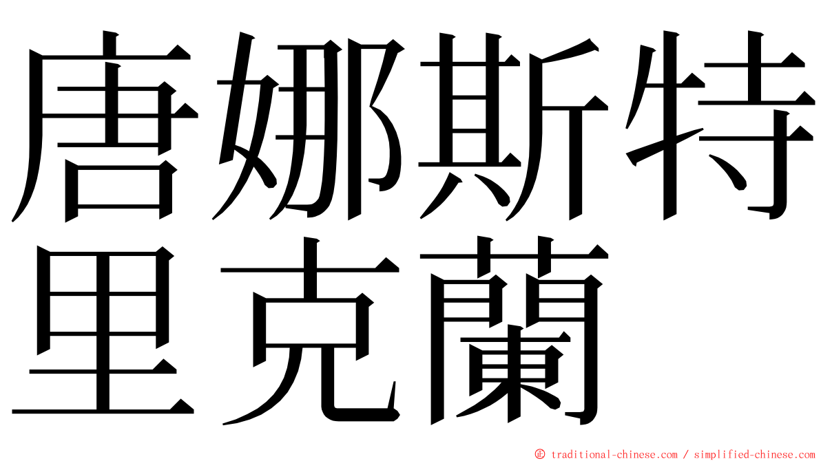 唐娜斯特里克蘭 ming font