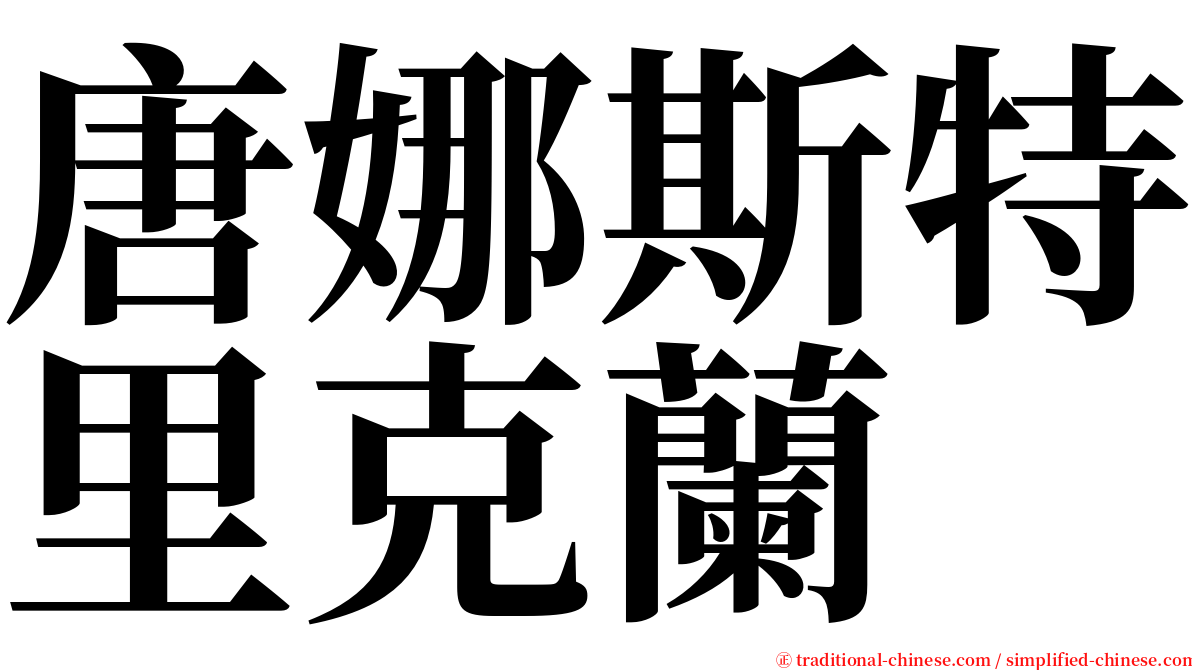 唐娜斯特里克蘭 serif font