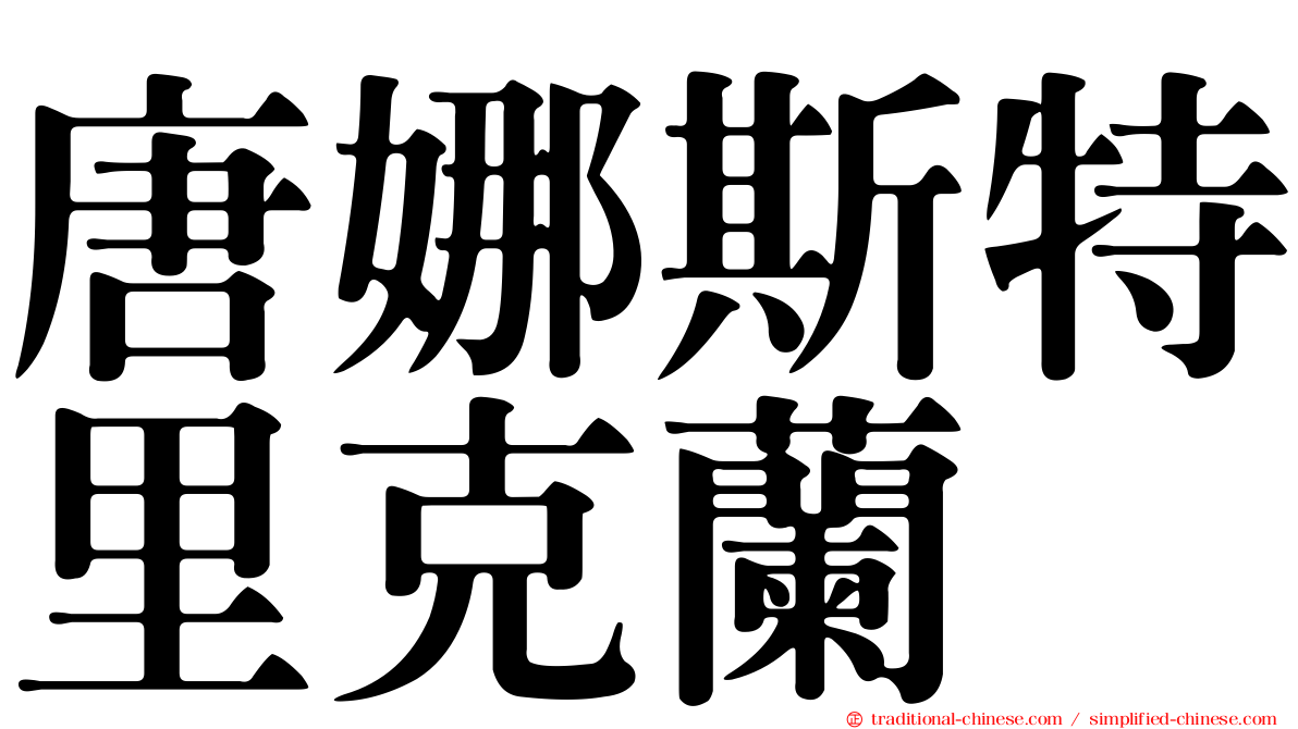 唐娜斯特里克蘭