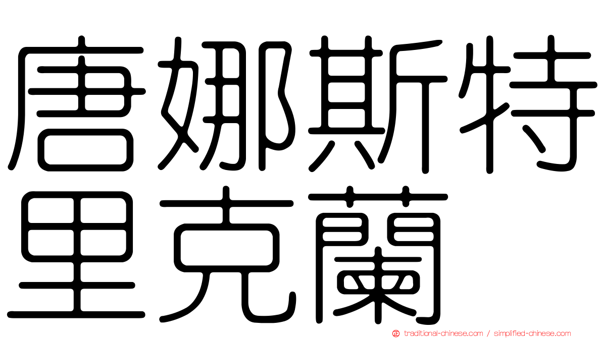 唐娜斯特里克蘭