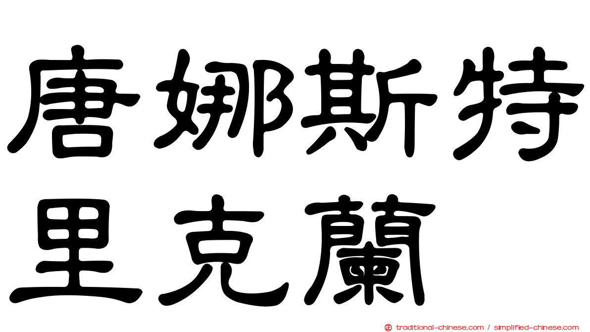 唐娜斯特里克蘭