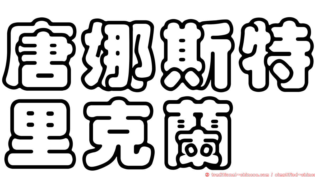 唐娜斯特里克蘭