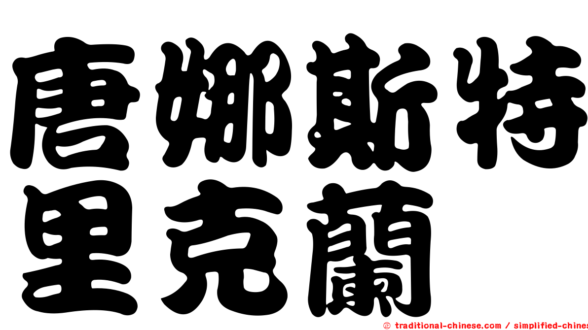 唐娜斯特里克蘭