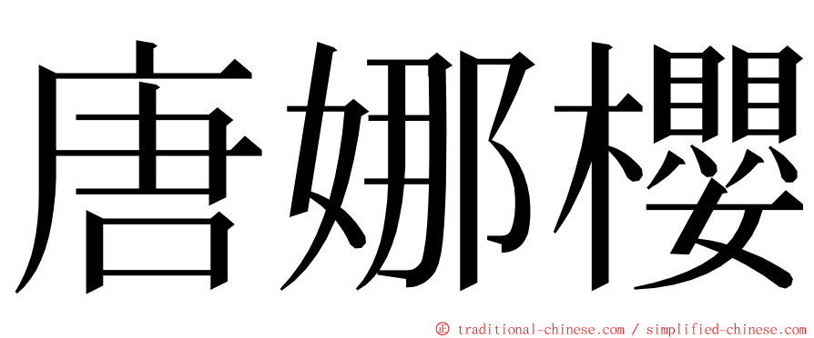 唐娜櫻 ming font