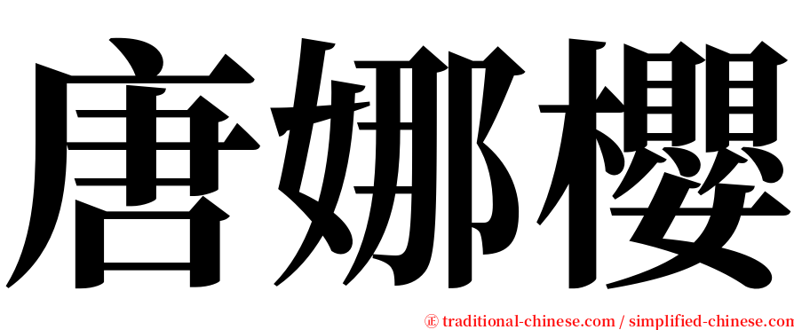 唐娜櫻 serif font