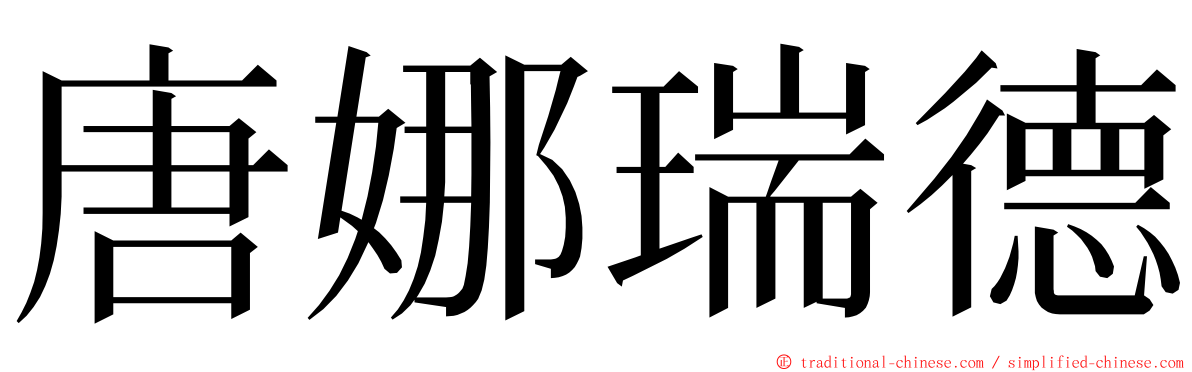唐娜瑞德 ming font