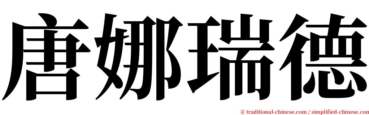 唐娜瑞德 serif font