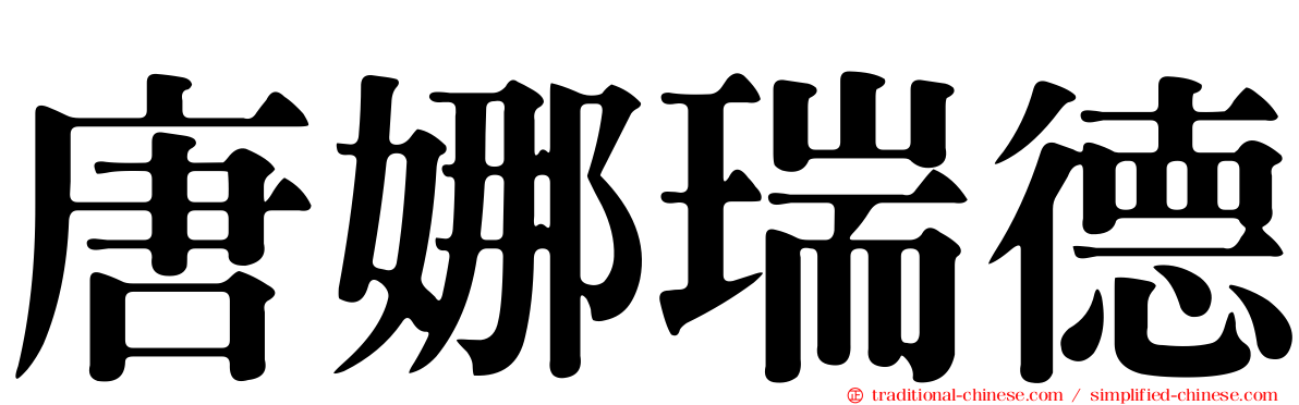 唐娜瑞德
