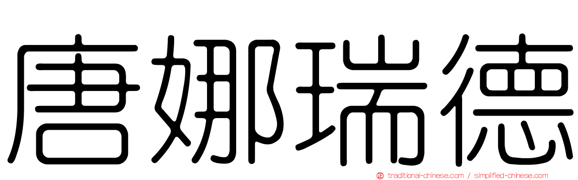 唐娜瑞德