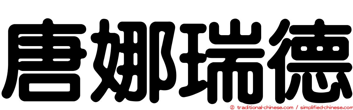 唐娜瑞德