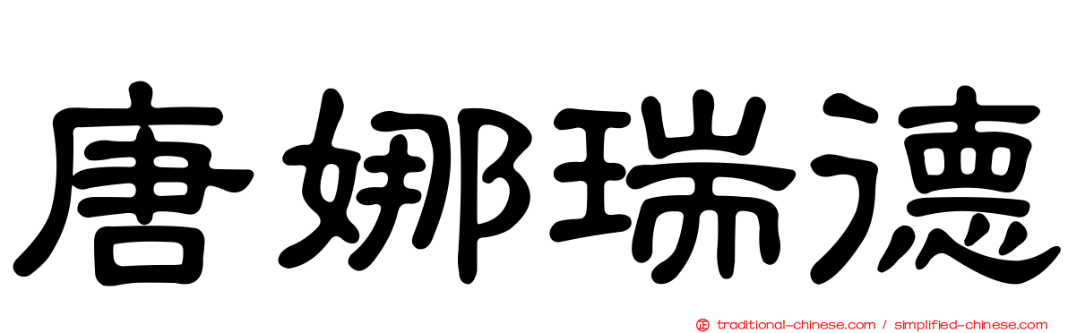 唐娜瑞德