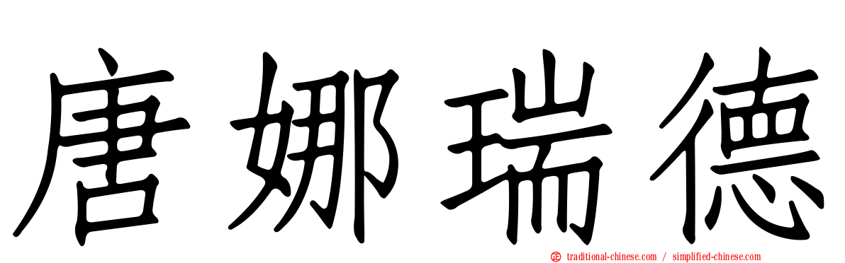 唐娜瑞德