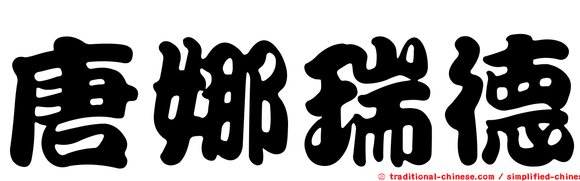 唐娜瑞德