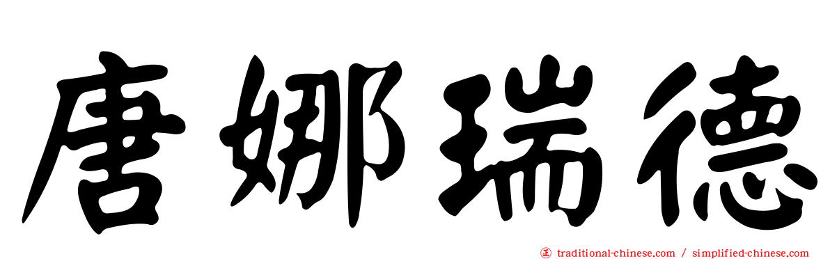 唐娜瑞德