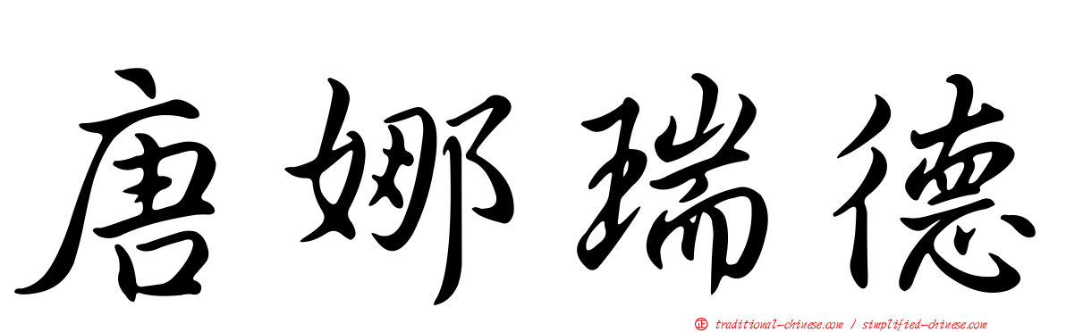 唐娜瑞德