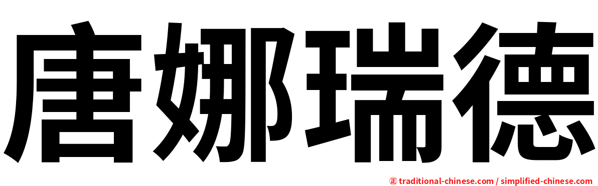 唐娜瑞德