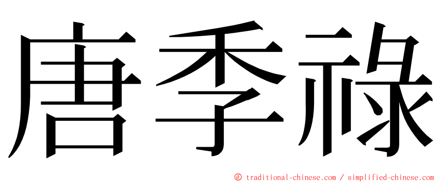 唐季祿 ming font