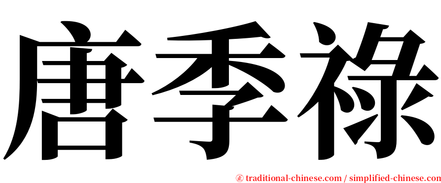 唐季祿 serif font