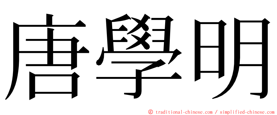 唐學明 ming font