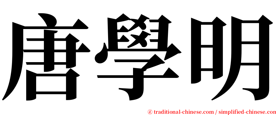 唐學明 serif font