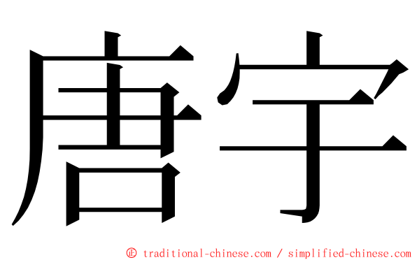 唐宇 ming font