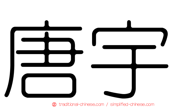 唐宇