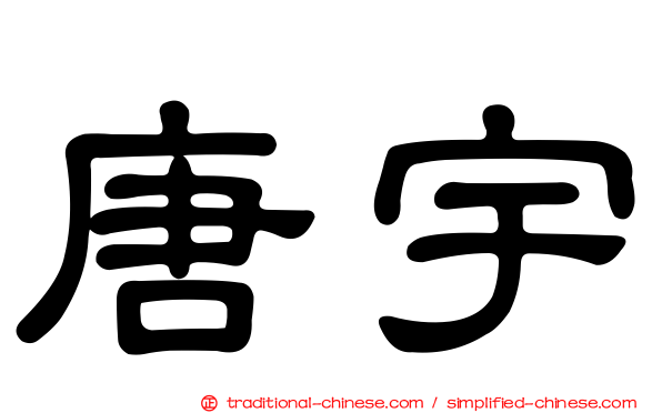 唐宇