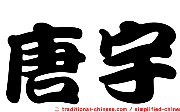 唐宇
