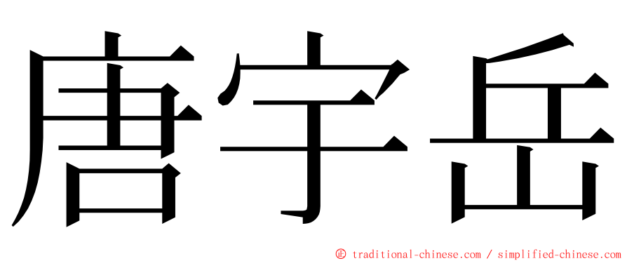 唐宇岳 ming font