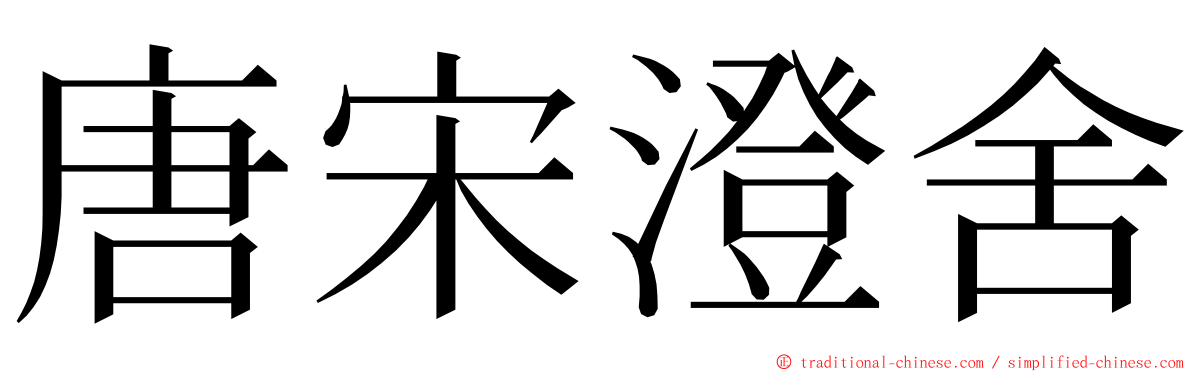 唐宋澄舍 ming font