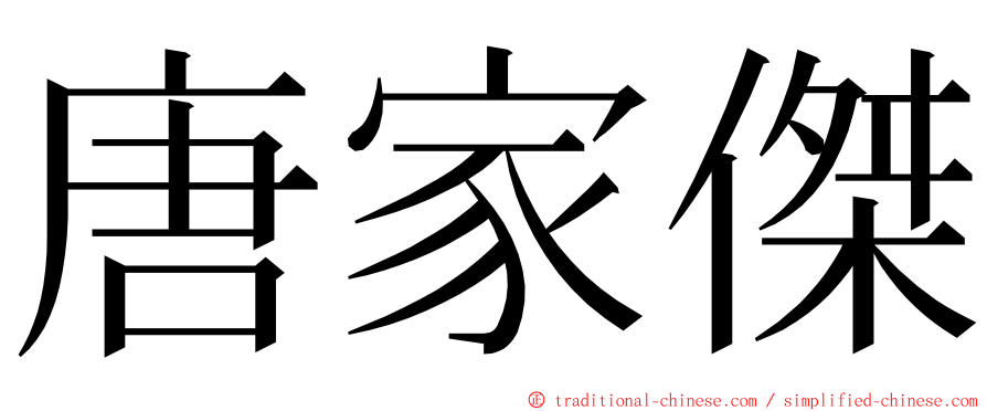 唐家傑 ming font