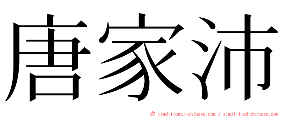 唐家沛 ming font