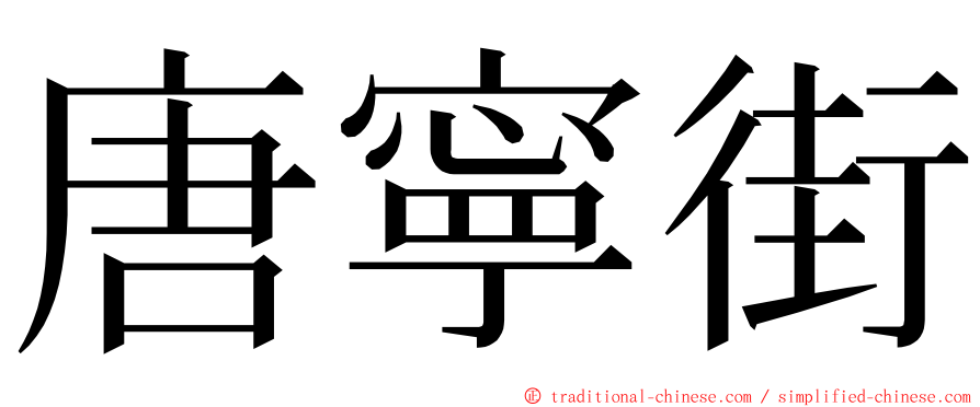 唐寧街 ming font