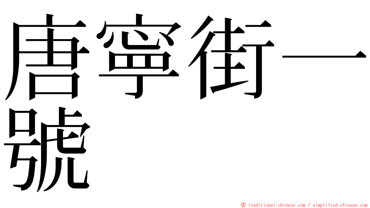 唐寧街一號 ming font