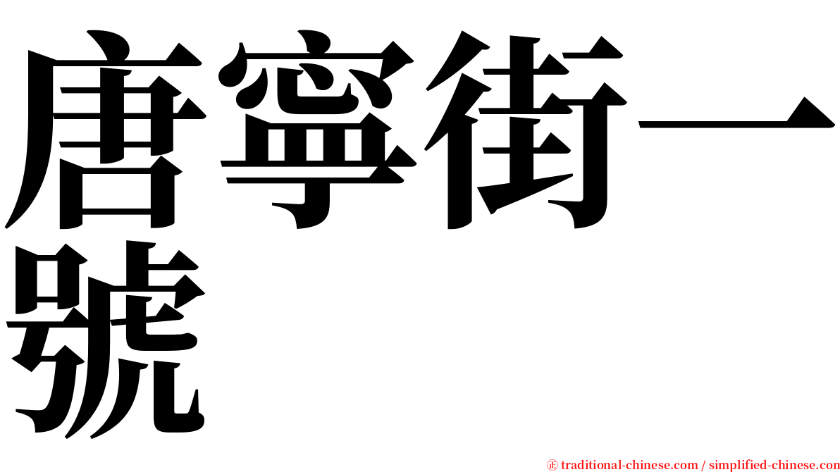 唐寧街一號 serif font