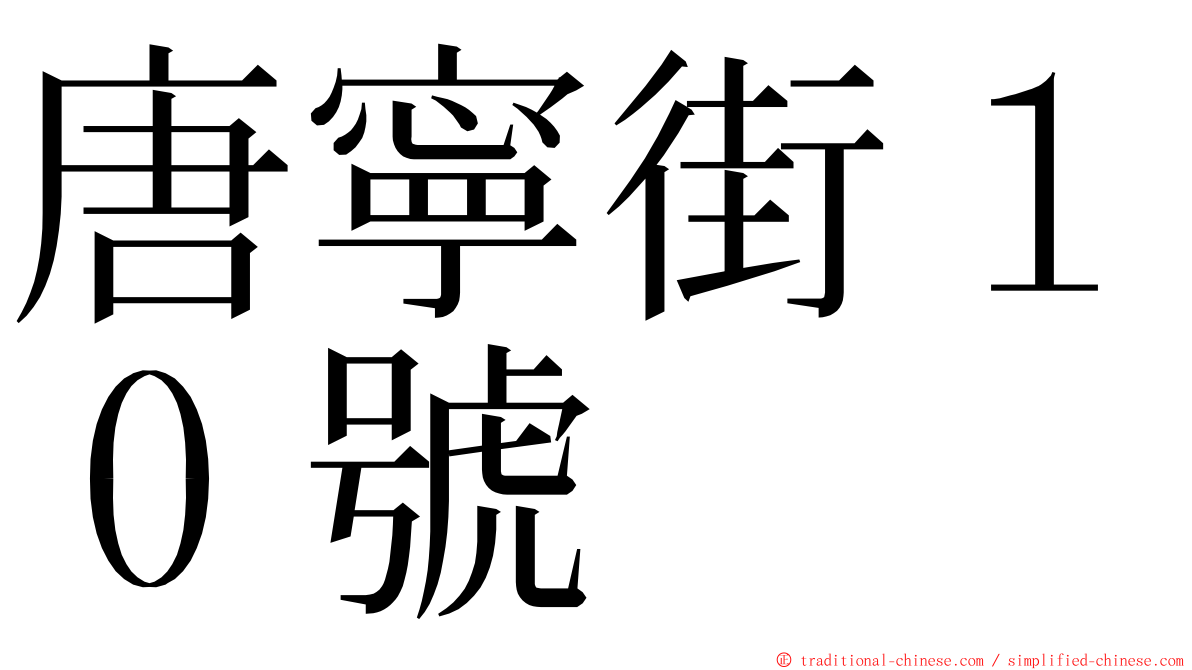 唐寧街１０號 ming font