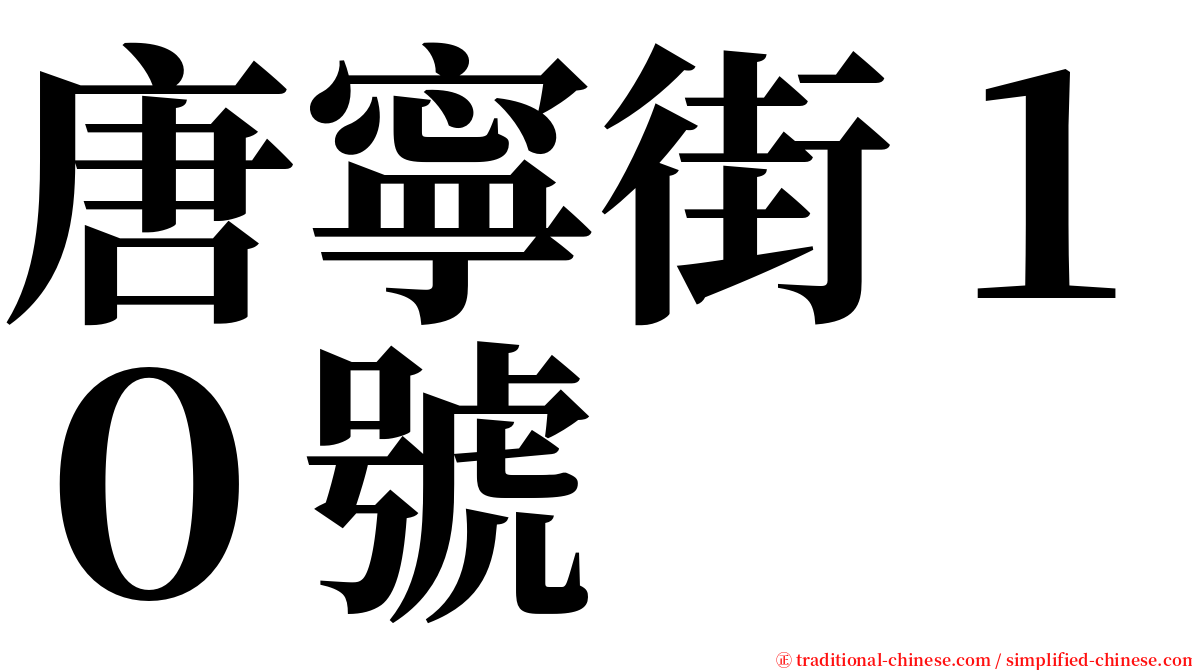 唐寧街１０號 serif font