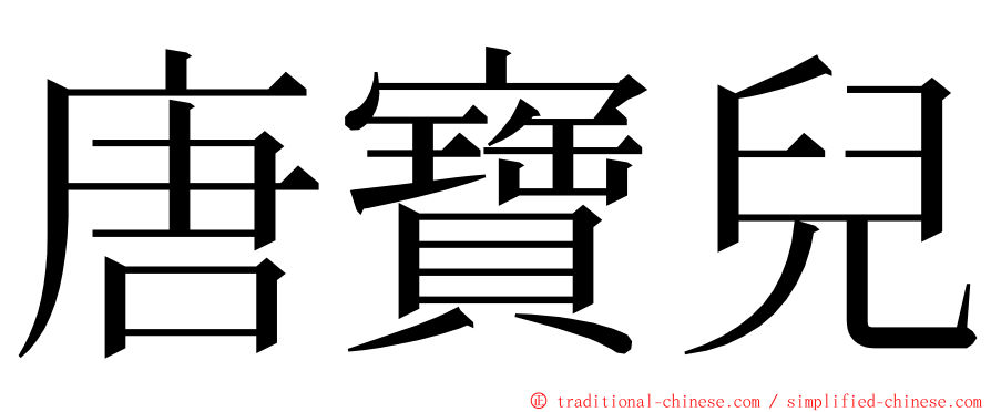 唐寶兒 ming font