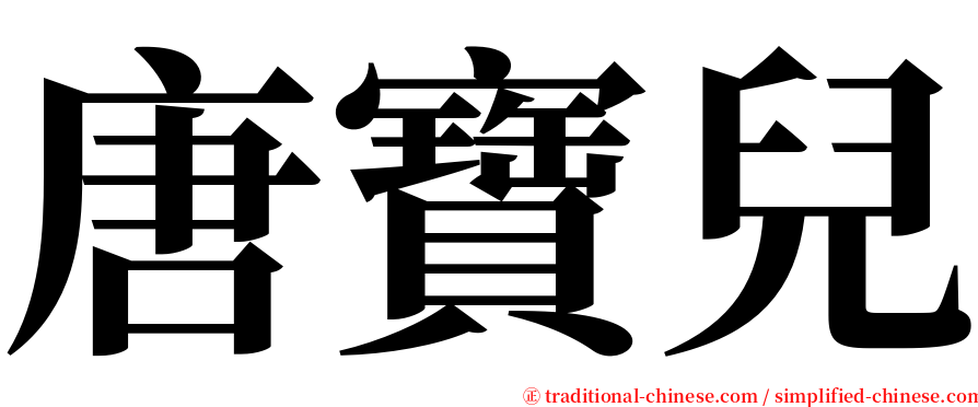 唐寶兒 serif font