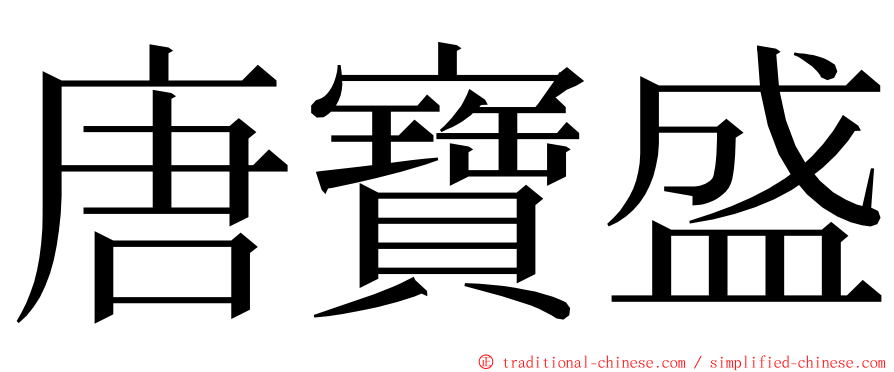 唐寶盛 ming font