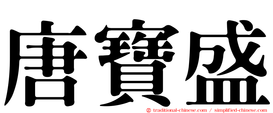 唐寶盛