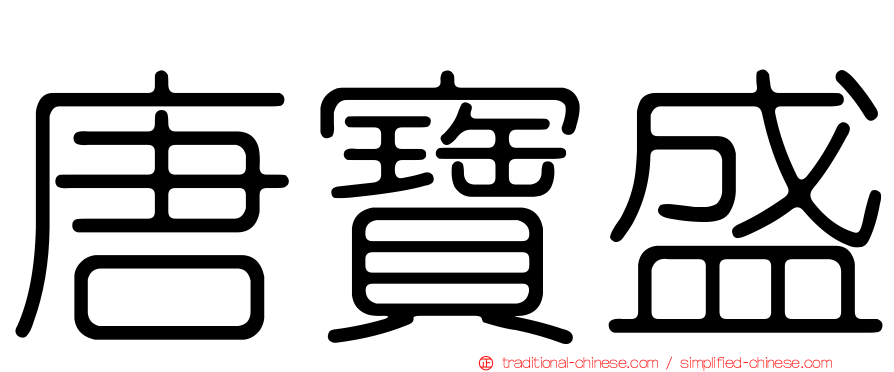 唐寶盛