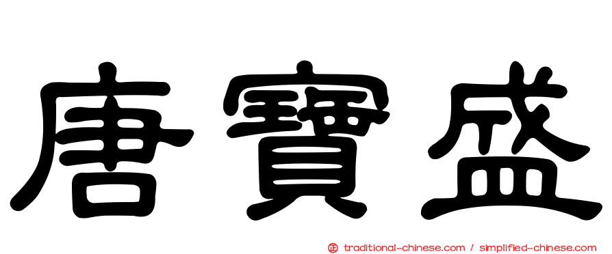 唐寶盛
