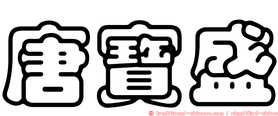 唐寶盛