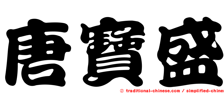 唐寶盛