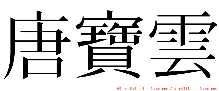 唐寶雲 ming font